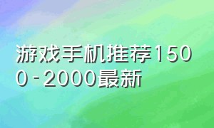游戏手机推荐1500-2000最新