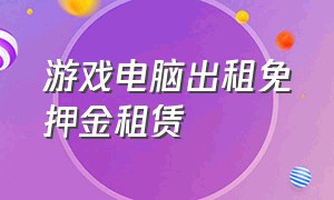 游戏电脑出租免押金租赁