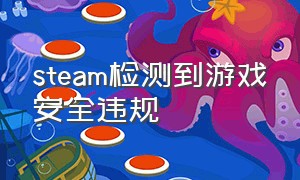 steam检测到游戏安全违规