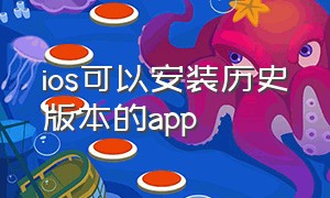 ios可以安装历史版本的app（ios旧版本安装app）