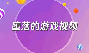 堕落的游戏视频（堕落的魔法游戏）