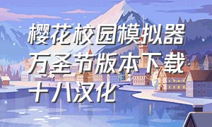 樱花校园模拟器万圣节版本下载十八汉化