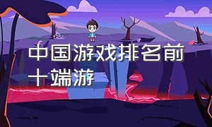中国游戏排名前十端游
