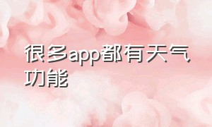 很多app都有天气功能（好用的天气app支持的地点全面）