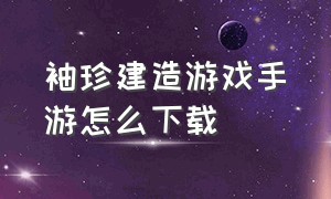 袖珍建造游戏手游怎么下载