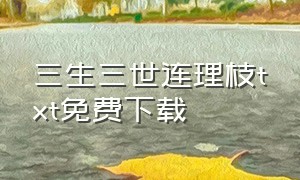 三生三世连理枝txt免费下载