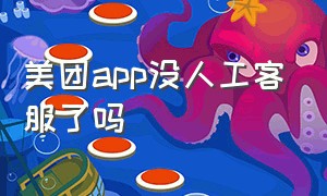 美团app没人工客服了吗