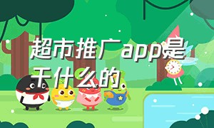 超市推广app是干什么的