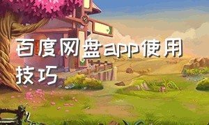 百度网盘app使用技巧