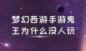 梦幻西游手游鬼王为什么没人玩