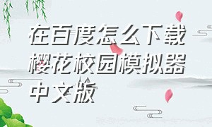 在百度怎么下载樱花校园模拟器中文版