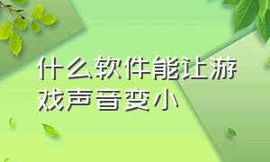 什么软件能让游戏声音变小