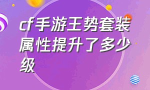 cf手游王势套装属性提升了多少级