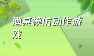 酒桌模仿动作游戏