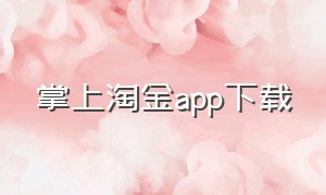 掌上淘金app下载