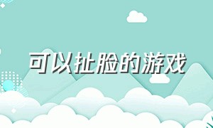 可以扯脸的游戏