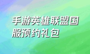 手游英雄联盟国服预约礼包