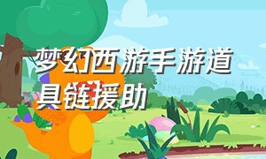 梦幻西游手游道具链援助