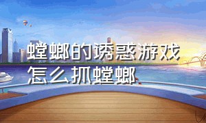 螳螂的诱惑游戏怎么抓螳螂