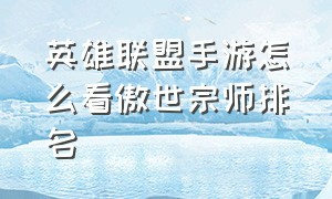 英雄联盟手游怎么看傲世宗师排名