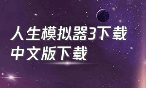 人生模拟器3下载中文版下载（人生模拟器旧版下载）