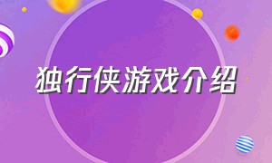 独行侠游戏介绍