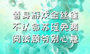 替身游戏金丝雀不认命苏瑶免费阅读顾爷别心急