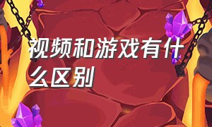 视频和游戏有什么区别（游戏视频是在手机还是电脑上发布）