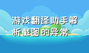 游戏翻译助手解析截图的异常