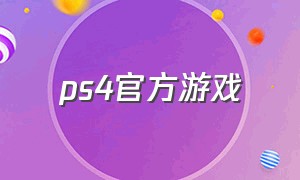 ps4官方游戏