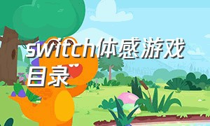 switch体感游戏目录