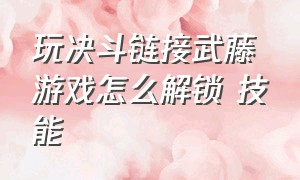 玩决斗链接武藤游戏怎么解锁 技能