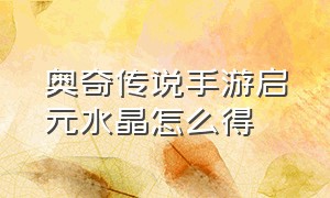 奥奇传说手游启元水晶怎么得