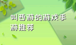 叫西游的游戏手游推荐