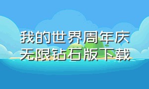 我的世界周年庆无限钻石版下载