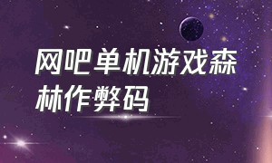 网吧单机游戏森林作弊码