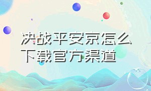 决战平安京怎么下载官方渠道