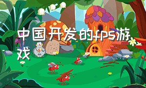 中国开发的fps游戏