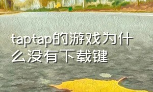 taptap的游戏为什么没有下载键