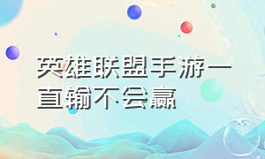 英雄联盟手游一直输不会赢