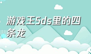 游戏王5ds里的四条龙