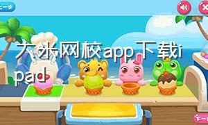 大米网校app下载ipad