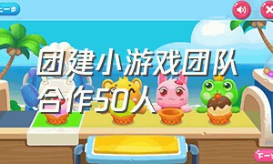 团建小游戏团队合作50人