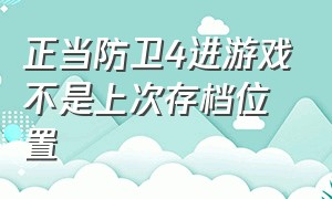 正当防卫4进游戏不是上次存档位置