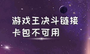 游戏王决斗链接卡包不可用