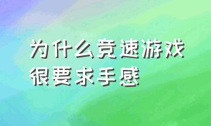 为什么竞速游戏很要求手感