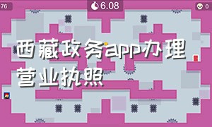 西藏政务app办理营业执照