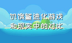 饥饿鲨进化游戏和现实中的对比