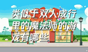 类似于双人成行里的魔法师的游戏有哪些