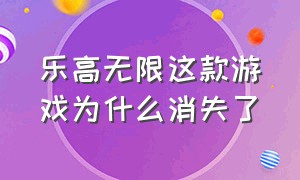 乐高无限这款游戏为什么消失了